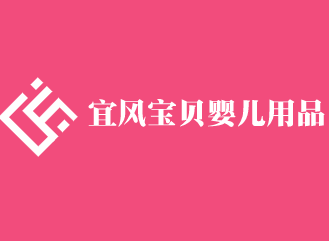 宜風(fēng)寶貝嬰兒用品加盟