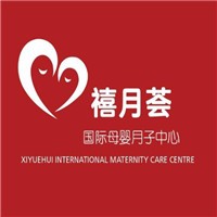 禧月薈國際月子會所加盟
