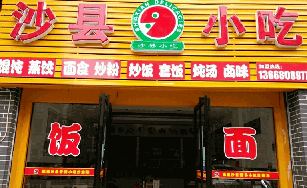 原家沙縣小吃