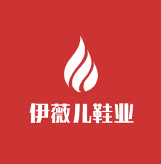伊薇兒鞋業(yè)加盟