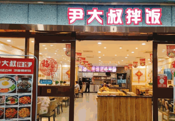 尹大叔拌飯加盟