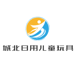 城北日用兒童玩具加盟