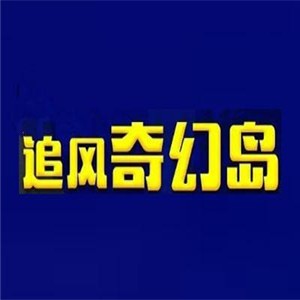 追風(fēng)奇幻島兒童樂園加盟
