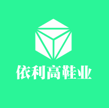 依利高鞋業(yè)加盟