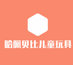 哈佩貝比兒童玩具加盟