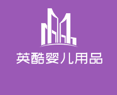 英樂(lè)士嬰兒用品加盟