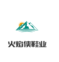 火焰?zhèn)b鞋業(yè)加盟