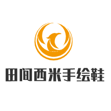 田間西米手繪鞋加盟
