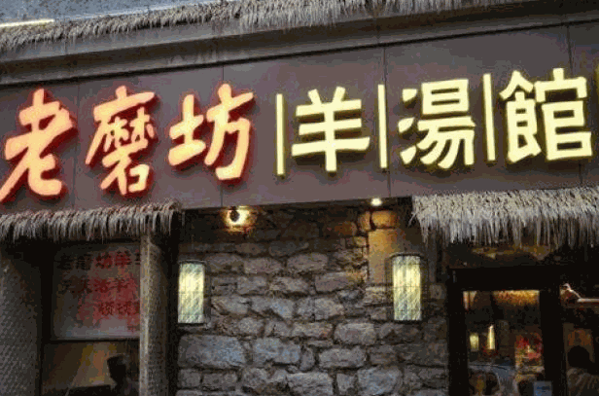 北平羊湯館