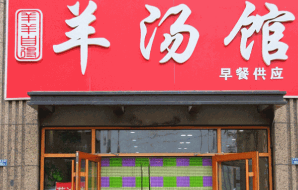 北平羊湯館