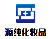 源純化妝品加盟