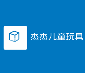 杰杰兒童玩具加盟