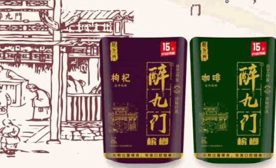 醉九門檳榔