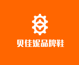 貝佳妮品牌鞋加盟