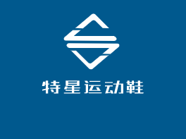 特星運動鞋加盟