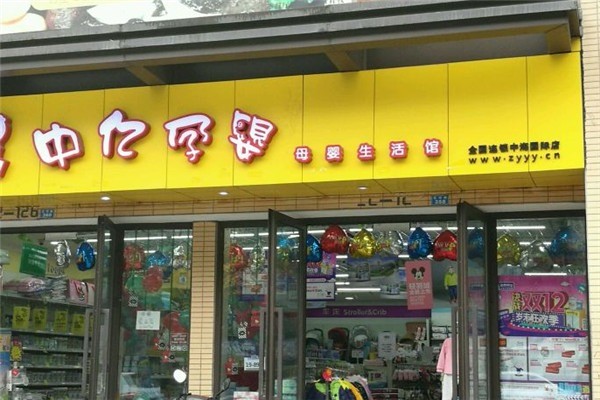 中億孕嬰母嬰店加盟
