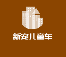 新寵兒童車加盟