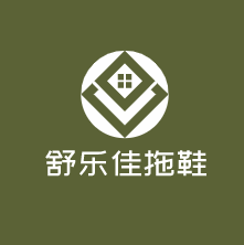 舒樂佳拖鞋加盟