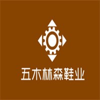 五木林森鞋業(yè)加盟