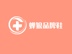 蟬狼品牌鞋加盟