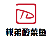 彬弟酸菜魚加盟