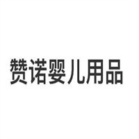 贊諾嬰兒用品加盟