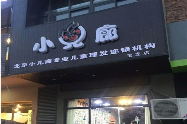 小兒廊兒童理發(fā)加盟