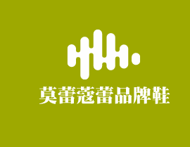 莫蕾蔻蕾品牌鞋加盟