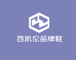 西凱倫品牌鞋加盟