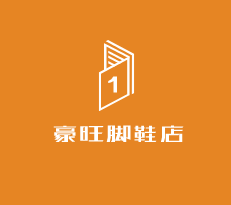 豪旺腳鞋店加盟