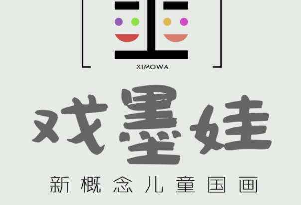 戲墨娃兒童國畫