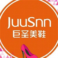 巨圣鞋業(yè)加盟