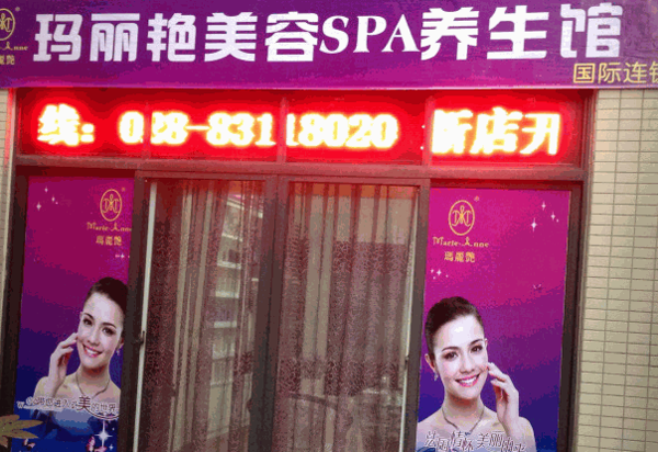 瑪麗艷美容院