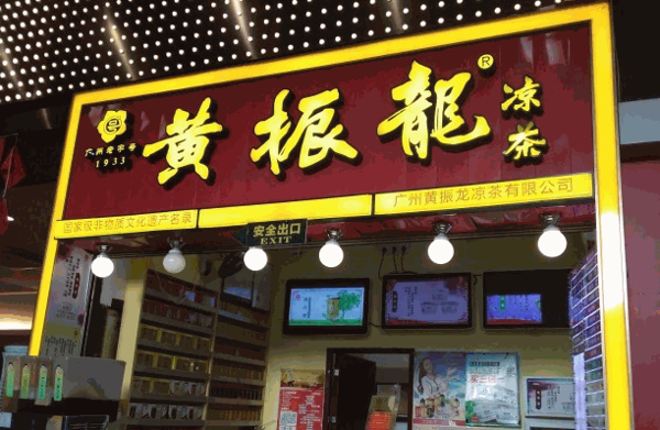 黃振龍涼茶