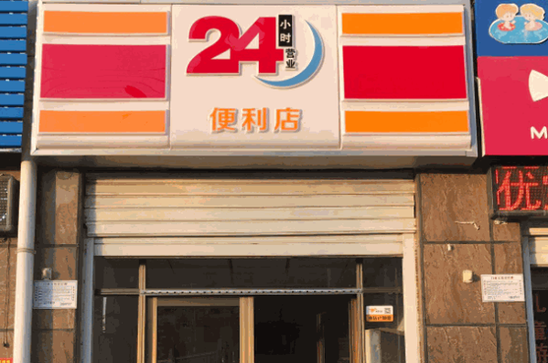 鄰家24小時(shí)便利店