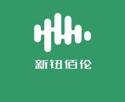 新鈕佰倫鞋加盟