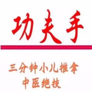 功夫手三分鐘小兒推拿加盟