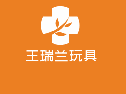 王瑞蘭玩具加盟