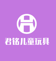 君銘兒童玩具加盟