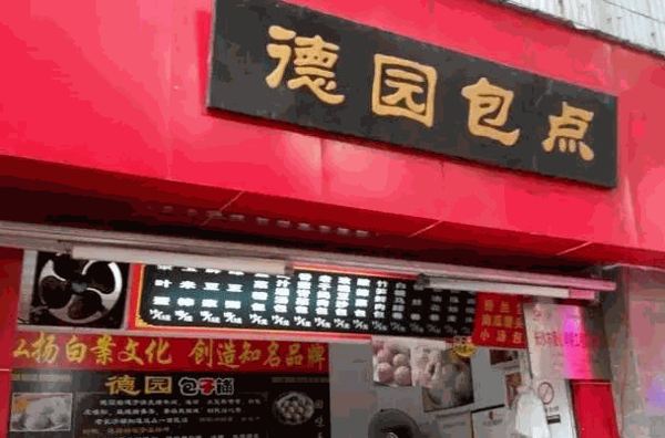長(zhǎng)沙德圓包