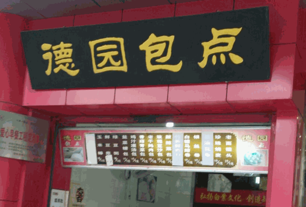 長(zhǎng)沙德圓包