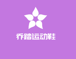 喬踏運動鞋加盟