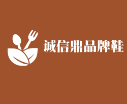 誠信鼎品牌鞋加盟