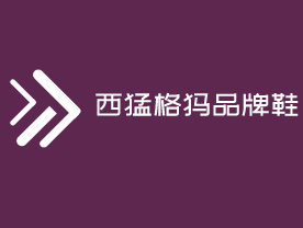 西猛格犸品牌鞋加盟