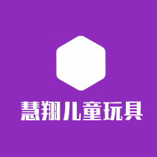 慧翔兒童玩具加盟