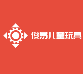 俊易兒童玩具加盟