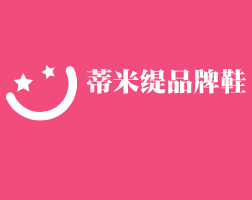 蒂米緹品牌鞋加盟