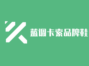 藍(lán)調(diào)卡索品牌鞋加盟