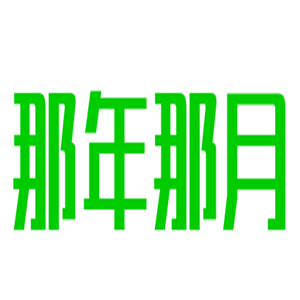 那年那月鞋店加盟