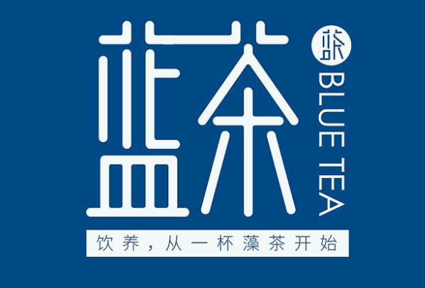 藍語藍茶